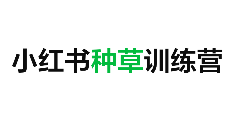 小红书种草训练营课件