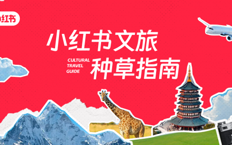 小红书文旅种草指南