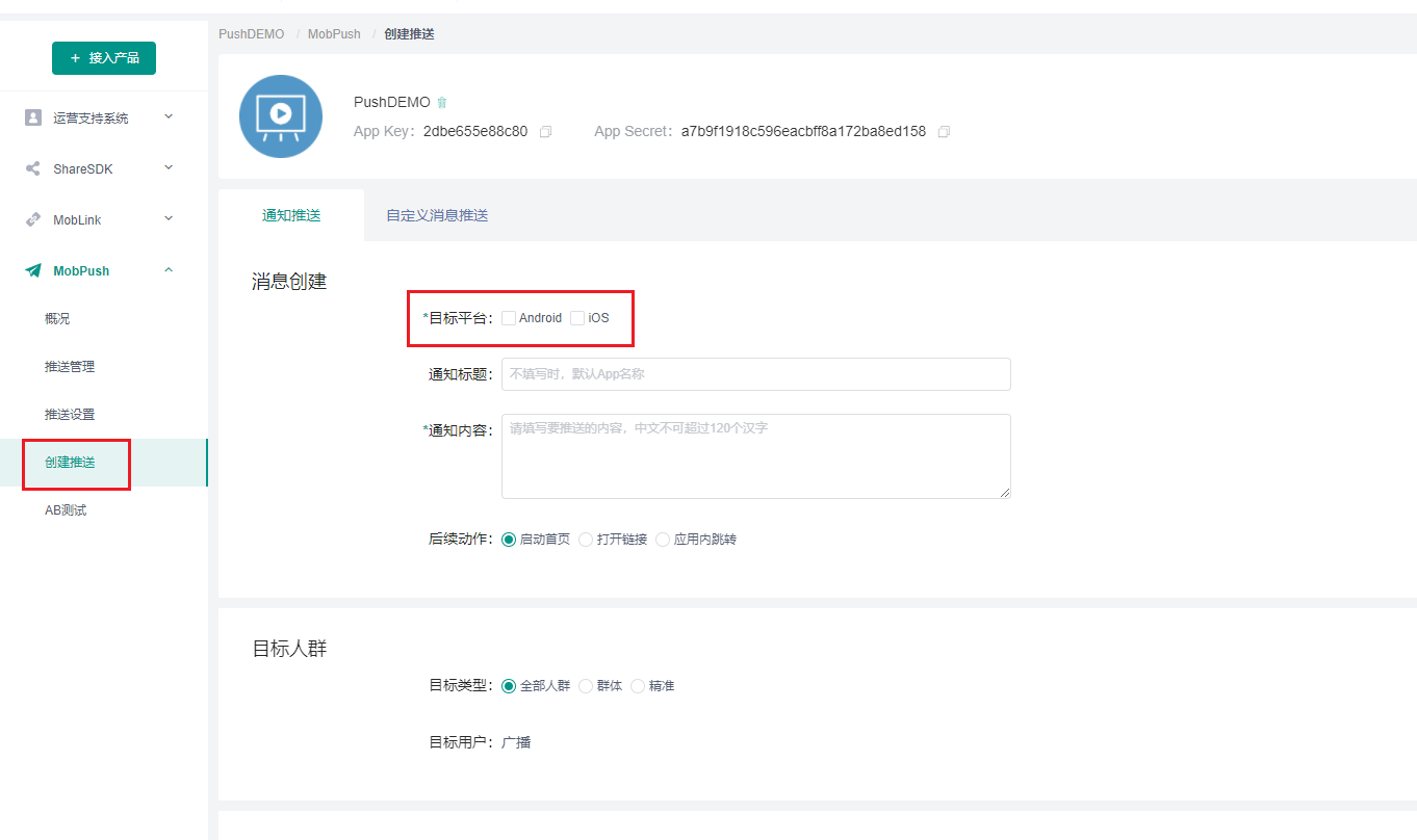 MobPush后台配置教程
