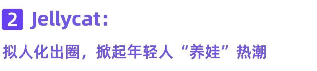 可爱IP挖掘方法论，打造内容界的“显眼包”