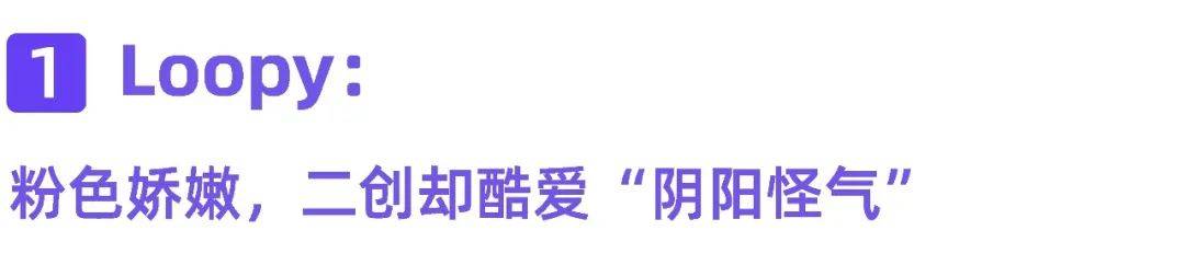 可爱IP挖掘方法论，打造内容界的“显眼包”