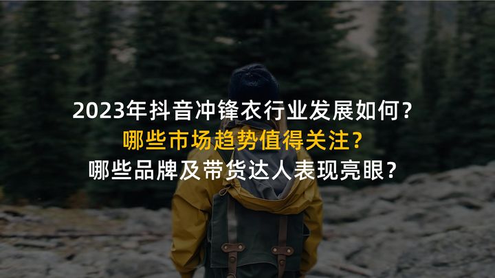 2023年Q1-Q3冲锋衣行业社媒电商营销洞察-果集行研-2023.10