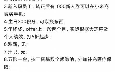 小米全部薪酬福利爆料