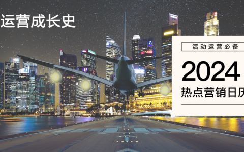 2024年热点营销日历