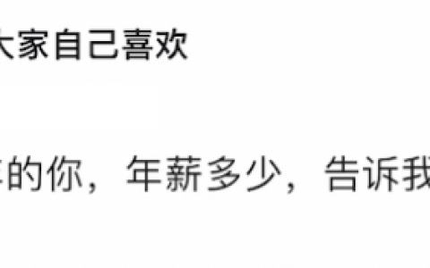 互联网公司薪资年薪40万，实际到手有多少？