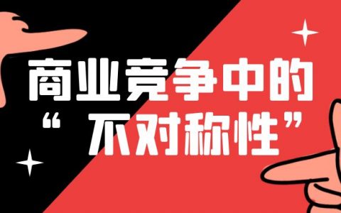 狐狸：商业竞争中的“不对称性”思维