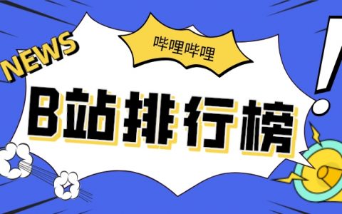 12月第一周榜单丨飞瓜数据B站UP主排行榜（哔哩哔哩平台）发布！