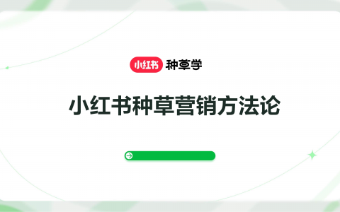 小红书种草营销方法论