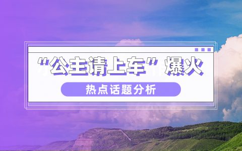 小红书热门话题丨互动量暴涨两千万，年轻人流行做“公主”？