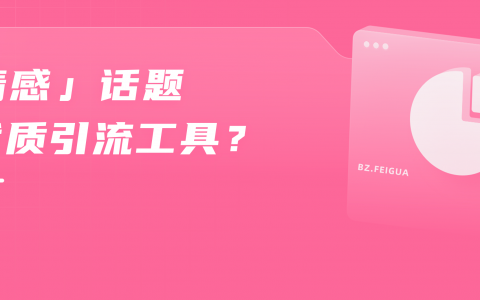 B站内容新爆点 | 高效引流、吸睛利器