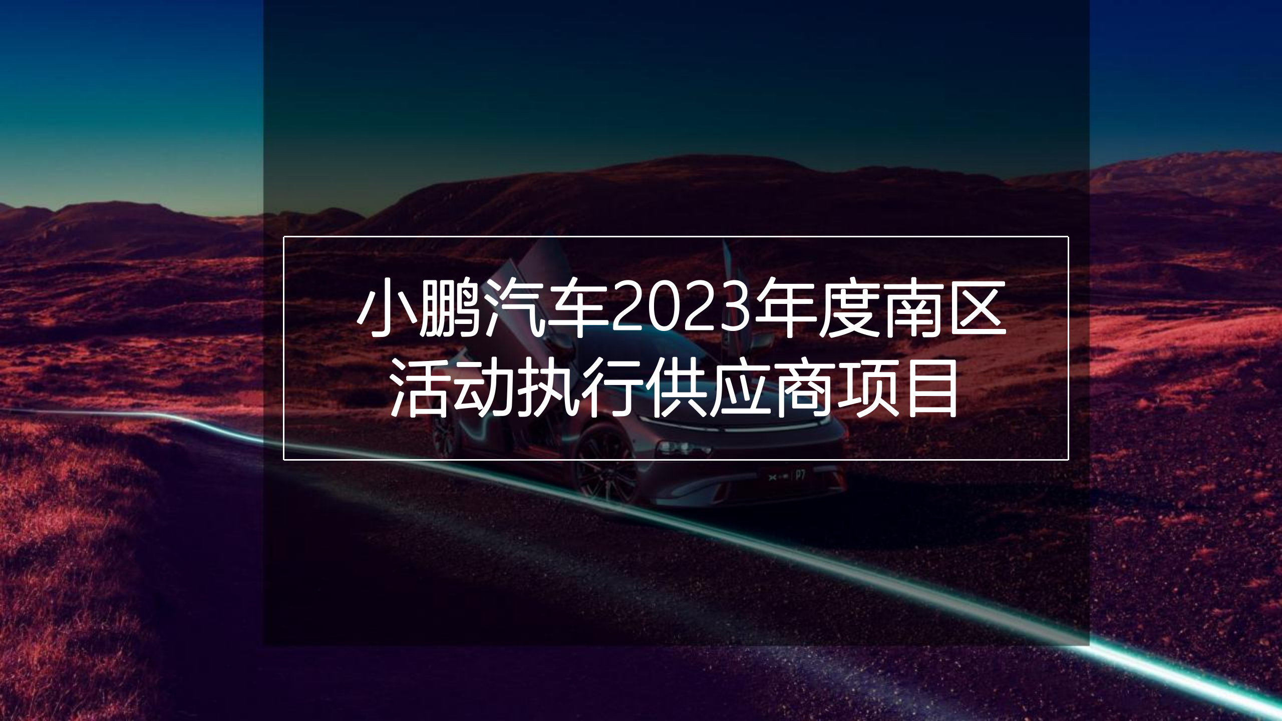 2023小鹏汽车年度南区活动执行方案（115P）