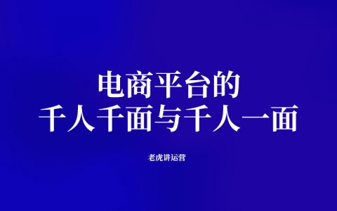 电商平台的千人千面与千人一面