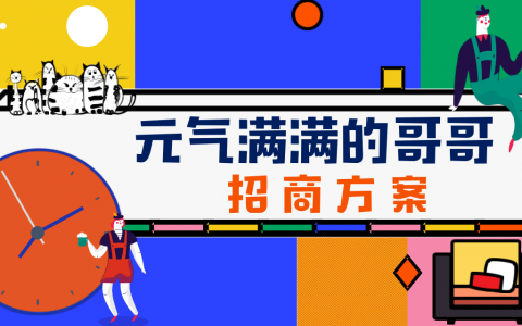 芒果TV《元气满满的哥哥》招商方案