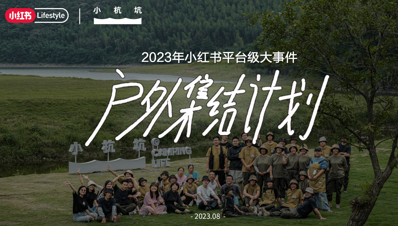 2023小红书平台级大事件：户外集结计划