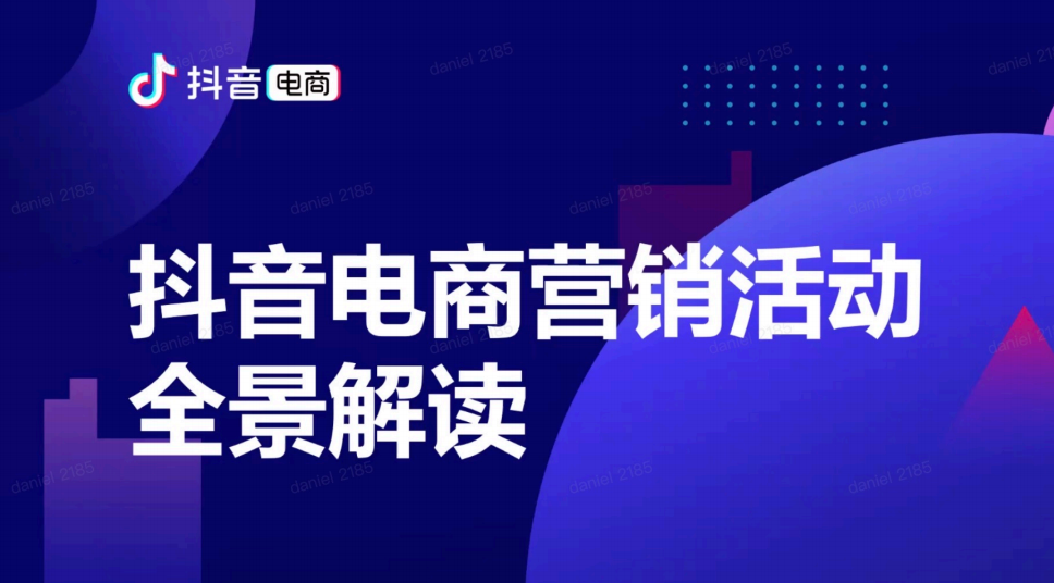 抖音电商营销活动全景解读