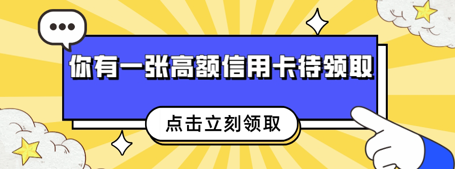 大额信用卡申请