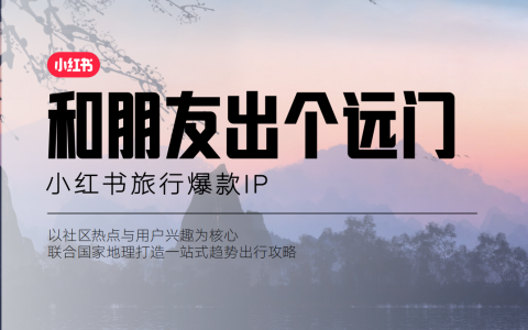 2023小红书旅行爆款IP《和朋友出个远门》