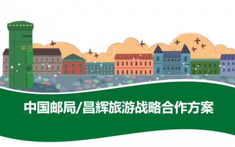 中国邮局昌辉旅游战略合作方案