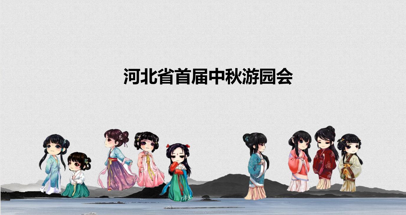 河北省首届中秋游园会