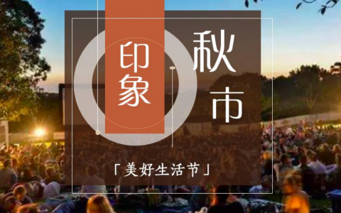 印象秋市美好生活文化节系列活动