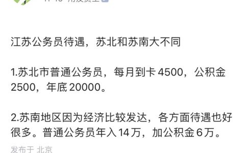 江苏公务员薪资待遇曝光,苏南是苏北2倍