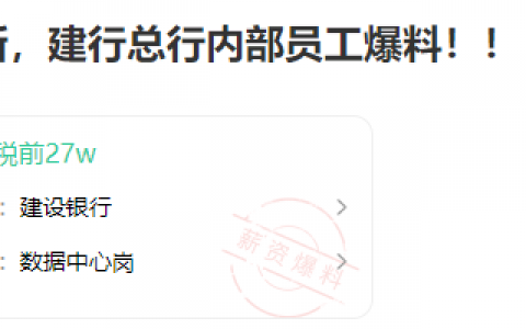 建设银行总行内部员工爆料：薪水税前到手27万