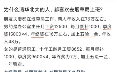 夫妻烟草局上班年入76W,高了还是低了?