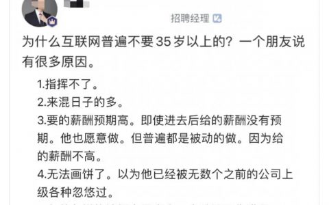 扎心了：这才是互联网不要35岁员工的真正原因