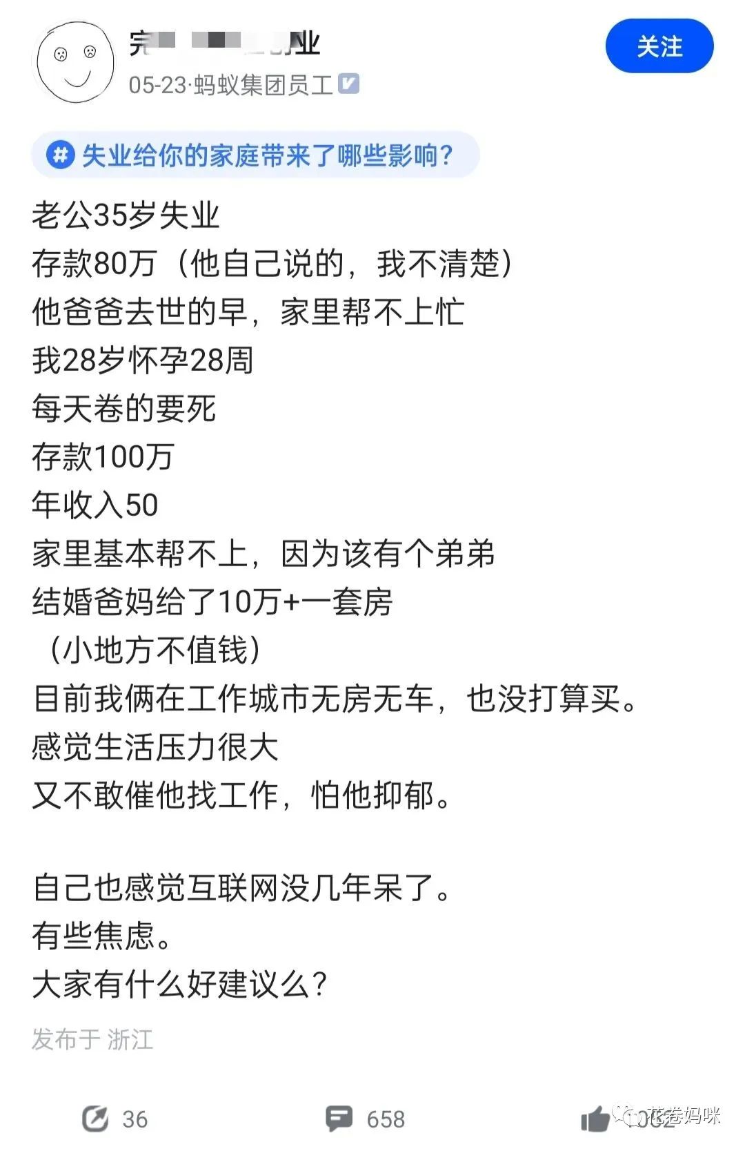 我在蚂蚁集团年入100W，28岁怀孕，老公35岁失业，焦虑！