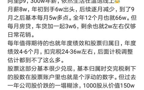 我了个去，阿里300万年薪p9哭穷说挣扎在温饱线