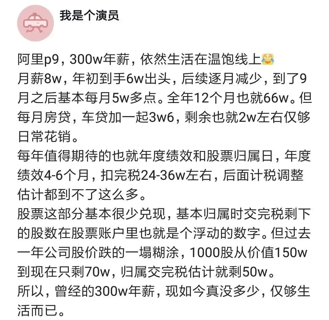 我了个去，阿里300万年薪p9哭穷说挣扎在温饱线