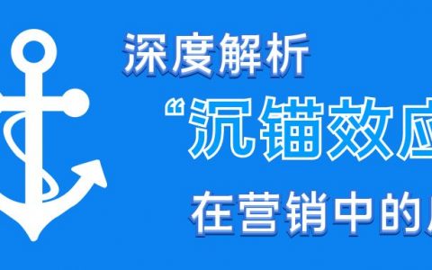 狐狸：深度解析“沉锚效应”在营销中的应用技巧