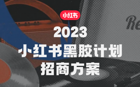 2023小红书黑胶计划招商方案