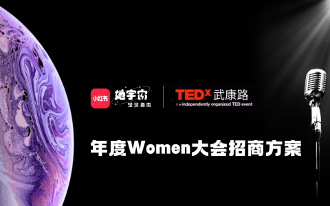 2023小红书《她宇宙》年度Women大会招商方案