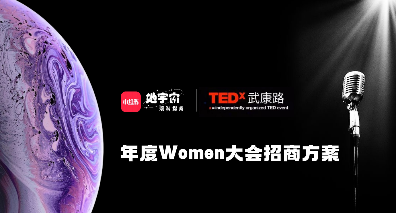 2023小红书《她宇宙》年度Women大会招商方案