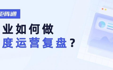 企业新媒体运营年度复盘与思考