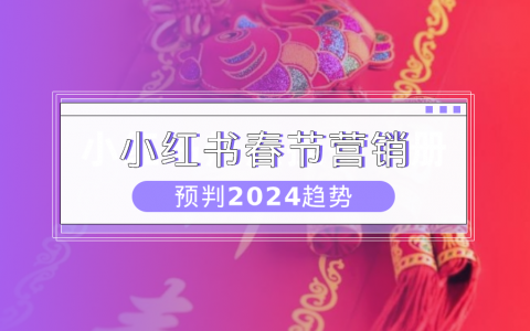 数据分析：预言2024，小红书新趋势洞察