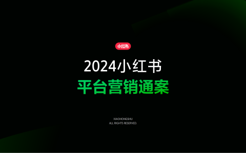 2024小红书平台营销通案