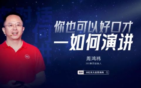 周鸿祎直播《如何演讲》完整PPT