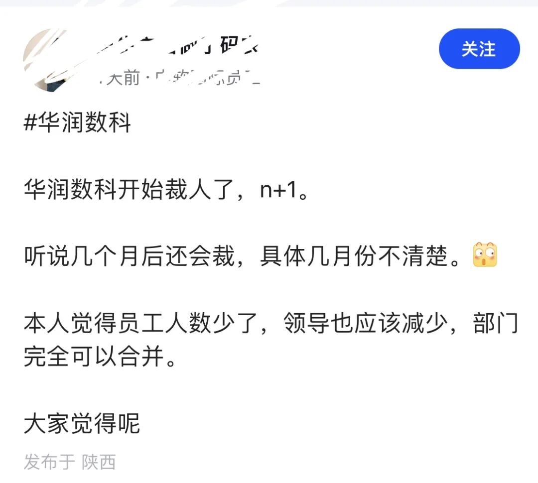 央企子公司华润数科被曝裁员了，赔偿N+1