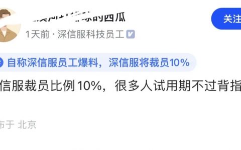 深信服被爆裁员10%，打工人等金三银四吧！