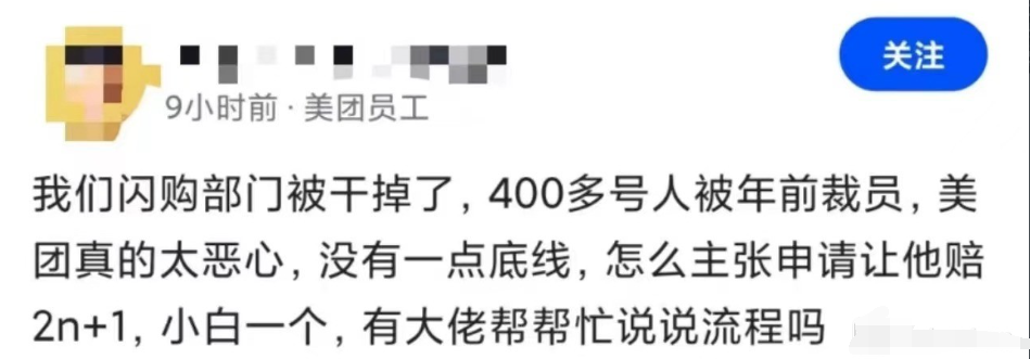 美团员工爆料：全方位裁员，闪购部门400多人被裁