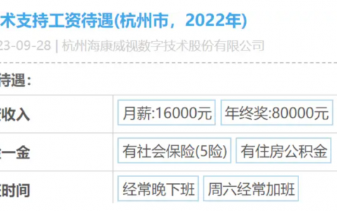 海康威视2023年年终奖发放情况参考，3-6个月薪酬