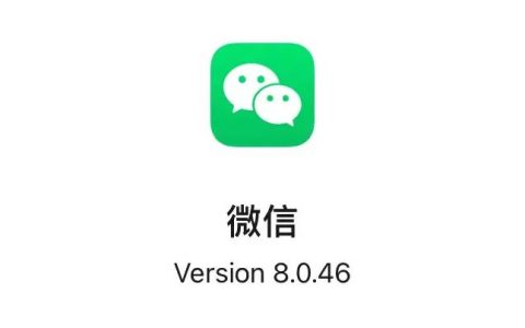 微信8.0.46正式版发布，有望不再臃肿