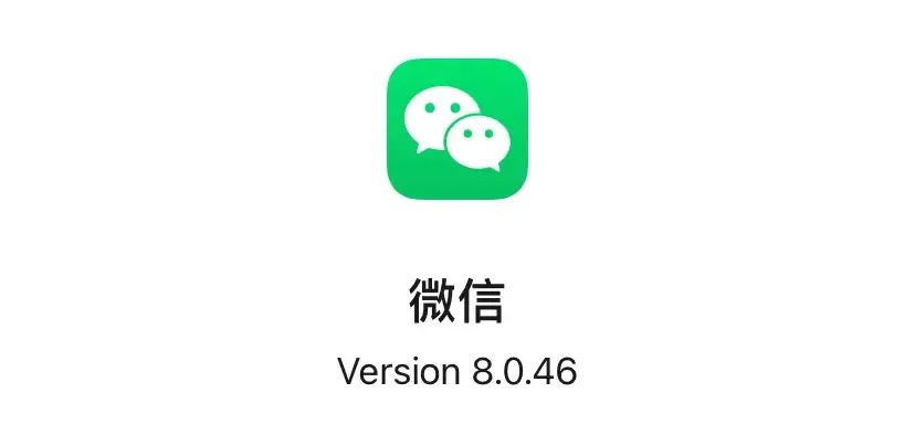 微信8.0.46正式版发布，有望不再臃肿