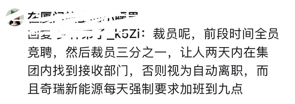 奇瑞新能源爆料部门裁员30%，强制996，苦逼的打工人