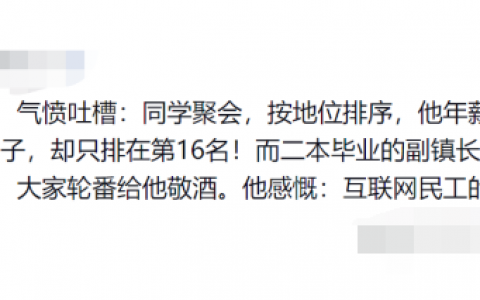 同学聚会怎么排座？腾讯某年薪150万员工吐槽地位只排16位