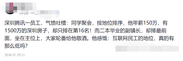 同学聚会怎么排座？腾讯某年薪150万员工吐槽地位只排16位