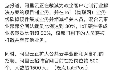 阿里云大裁员，部分业务比例超50%