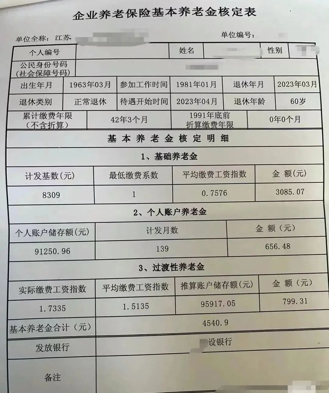 江苏某单位退休员工养老金曝光，每月4540.9元
